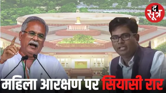 महिला आरक्षण बिल पर छत्तीसगढ़ में सियासत, BJP ने की सराहाना, CM भूपेश बोले- अभी कई सवाल हैं