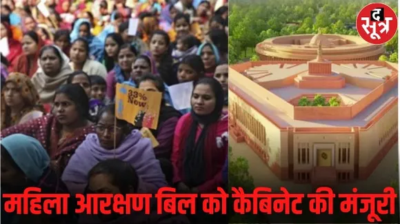 सामने आ गया संसद के विशेष सत्र का ऐतिहासिक सरप्राइज, महिला आरक्षण बिल कैबिनेट से पास