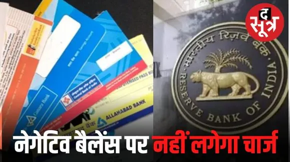 बैंक में अब नेगेटिव बैलेंस पर नहीं लगेगा एक्स्ट्रा चार्ज, आरबीआई ने जारी की नई गाइडलाइन, जानें कहां करें शिकायत