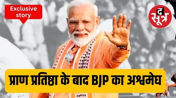राम मंदिर की प्राण- प्रतिष्ठा होते ही 2024 के अश्वमेघ यज्ञ पर निकलेंगे PM MODI, धुंआधार 140 रैलियों में होंगे शामिल