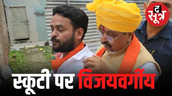  इंदौर में बाइक-स्कूटी पर घूम रहे विजयवर्गीय, बोले- विकास नहीं केवल भोजन भंडारे हो रहे; सुरेजवाला ने सीएम-सिंधिया पर साधा निशाना