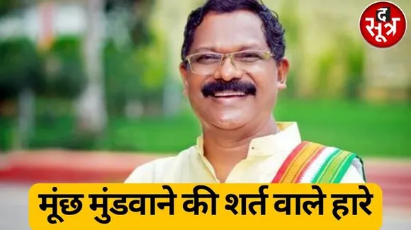 छत्तीसगढ़ में कांग्रेस की सरकार नहीं बनने पर मूंछ मुंडवाने की कही थी बात, अब खुद ही चुनाव हार गए पूर्व मंत्री अमरजीत भगत