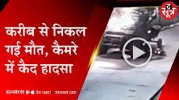 जब जिंदगी और मौत में था सिर्फ एक इंच का फासला, कैमरे में कैद हादसा