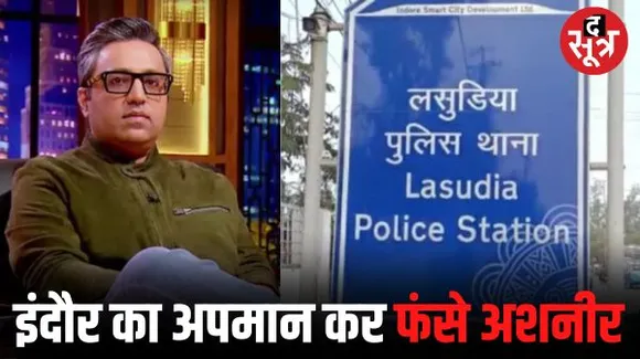 इंदौर की स्वच्छता पर विवादित बयान देने वाले अशनीर ग्रोवर पर FIR, लसूड़िया थाने में मानहानि की धाराओं में केस दर्ज
