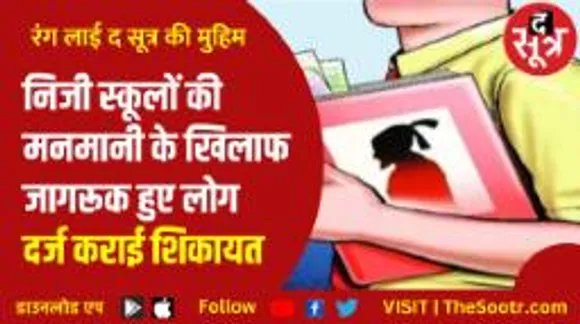 निजी स्कूलों की मनमानी के खिलाफ द सूत्र की मुहिम, लोगों ने द सूत्र को बताई आपबीती
