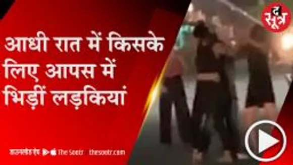 BHOPAL: बीच सड़क पर हाई वोल्टेज ड्रामा, थाने में उतरा लड़कियों का नशा