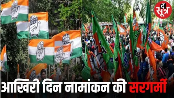 नामांकन का आज आखिरी दि‍न, राजधानी रायपुर में बीजेपी- कांग्रेस की महारैली, सात सीटों के प्रत्‍याशी करेंगे शक्ति प्रदर्शन