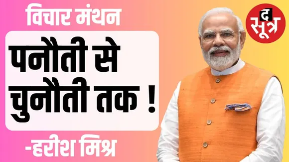 मोदी जी ! अनंत यात्रा 'पनौती' से 'चुनौती' तक...