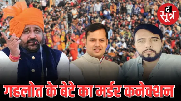 गोगामेड़ी हत्याकांड में आया अशोक गहलोत के बेटे का नाम, मर्डर को लेकर गैंगस्टर रोहित ने FB पोस्ट में किया यह खुलासा