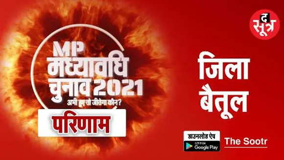 बैतूल में बदल रहे समीकरण: कांग्रेस को 2 सीट का नुकसान, BJP को 1 का फायदा  