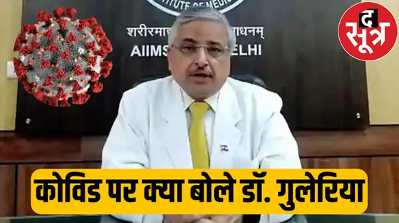 कोरोना का नया वैरियेंट JN.1 कितना घातक? जानें क्या बोले AIIMS के पूर्व निदेशक डॉ. रणदीप गुलेरिया