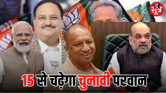 राजस्थान में 15 से परवान चढ़ेगा, बीजेपी का चुनाव प्रचार अभियान राष्ट्रीय नेताओं के दौरे हुए तय