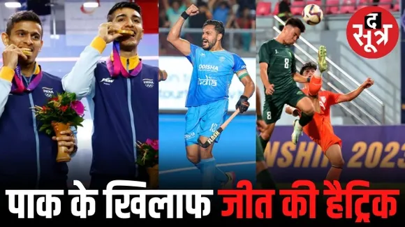 भारत की पाकिस्तान के खिलाफ जीत की हैट्रिक, एक दिन में 3 गेम्स में हराया, 2 फाइनल