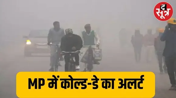 मध्यप्रदेश के कई जिलों में शीतलहर और कोहरे के बीच बारिश का अलर्ट, राजस्थान में भी कोहरे की चेतावनी, छत्तीसगढ़ में ऐसा रहेगा मौसम