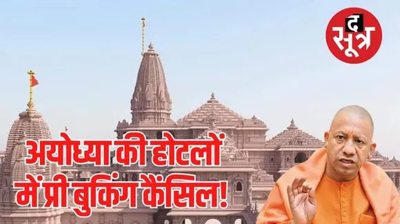 राम मंदिर प्राण प्रतिष्ठा के आयोजन की सुरक्षा के लिए योगी सरकार ने अयोध्या आने वालों के लिए तय की गाइड लाइन