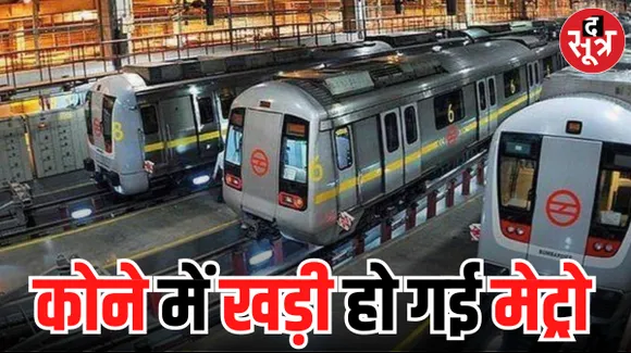 मेट्रो के काम पर दिखा आचार संहिता का असर, मई-जून तक ट्रायल रन मुश्किल, अंडरग्राउंड मेट्रो का काम लटका