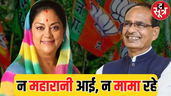 राजस्थान में महारानी की खत्म कहानी? वसुंधरा-शिवराज को हटाए जाने के कई कारण