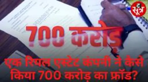 एक रियल एस्टेट कंपनी ने कैसे किया 700 करोड़ का फ्रॉड?