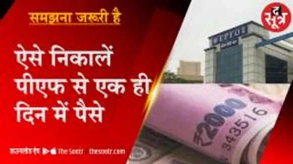 ऐसे निकालें अपना प्रॉविडेंड फंड, इमरजेंसी में एक दिन में ही निकल जाएंगे पैसे