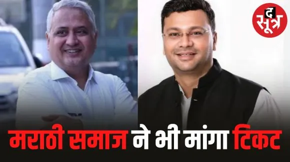 इंदौर में अग्रवाल समाज के विज्ञापन के बाद टिकट के लिए मराठी समाज भी आगे आया, बीजेपी, कांग्रेस को लिखी चिट्‌ठी