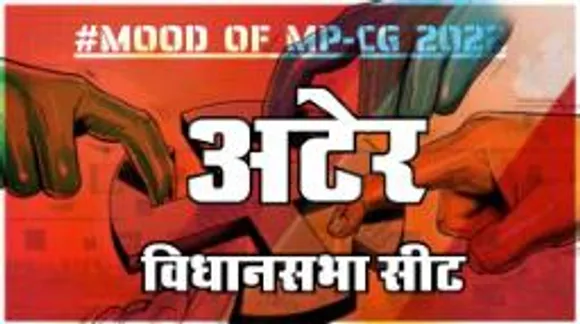 अटेर विधानसभा सीट पर क्या है जनता का मिजाज, आज चुनाव हुए तो कौन जीतेगा ?