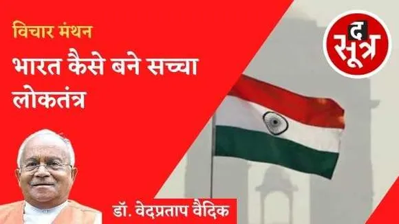 भारत कैसे बने सच्चा लोकतंत्र