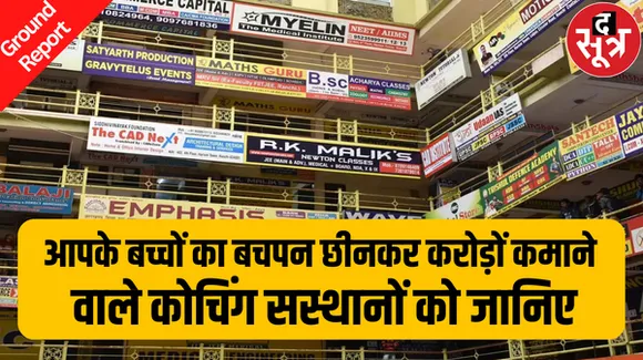 10,000 करोड़ के कारोबार का संगठित बाजार, उत्तर भारत में कोटा हब तो online कक्षाओं ने घरों तक पहुंच बनाई