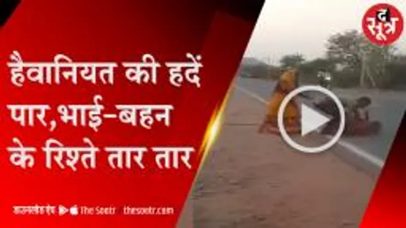 शिवपुरी में चचेरे भाइयों ने बहन को छेड़ा, मारा, फिर फाड़े कपड़े