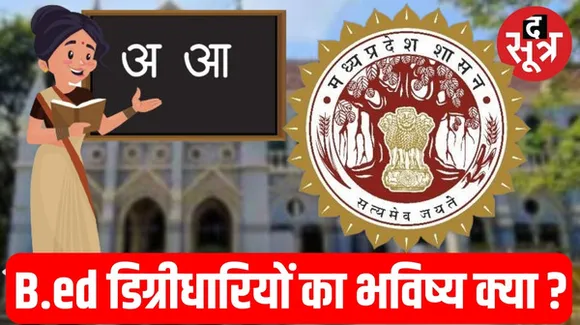 मध्यप्रदेश में प्राइमरी टीचर के पदों पर B.ed डिग्री वालों की नियुक्ति के केस में शासन ने हाईकोर्ट में पेश किया जवाब, अब आगे क्या ?