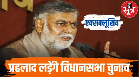 पिछड़ा वर्ग के चेहरे के तौर पर प्रहलाद पटेल के नाम पर बनी सहमति, लोधी प्रभाव वाली 65 सीटों पर पार्टी होगी मजबूत 