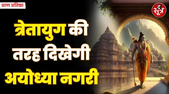 त्रेतायुग की तरह सज रही भगवान राम की नगरी