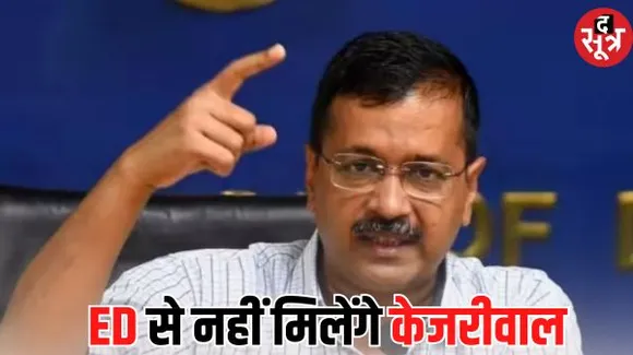 समन पर केजरीवाल ने ईडी को भेजा जवाब, ये नोटिस गैर-कानूनी और राजनीति से प्रेरित, मध्यप्रदेश में चुनावी रोड शो में होंगे शामिल