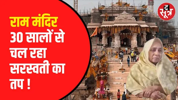 राम के प्रति सरस्वती की अद्भुत भक्ति