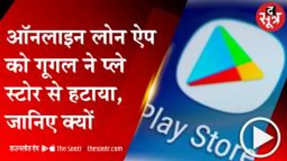 ऑनलाइन लोन ऐप पर गूगल का बड़ा एक्शन, दो हजार ऐप किए प्रतिबंध