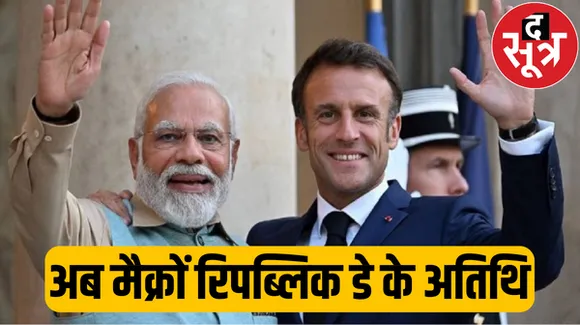 गणतंत्र दिवस के लिए भारत कैसे चुनता है अपना चीफ गेस्ट, रिपब्लिक डे पर भारत के मेहमान होंगे फ्रांस के राष्ट्रपति मैक्रों