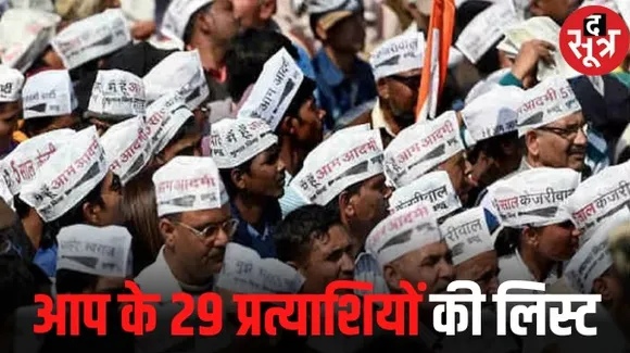 मध्यप्रदेश विधानसभा चुनावों के लिए आप ने जारी की दूसरी लिस्ट, इंदौर-भोपाल की कुछ सीटों सहित कुल 29 नामों का किया ऐलान