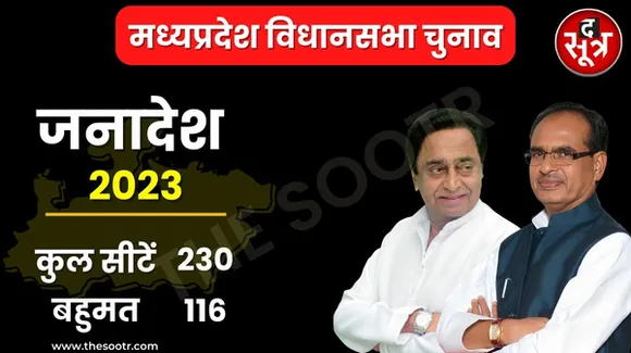 मध्यप्रदेश विधानसभा चुनाव का नतीजा आज, किसे मिलेगी जीत की खुशी और किसके हिस्से आएगा हार का गम