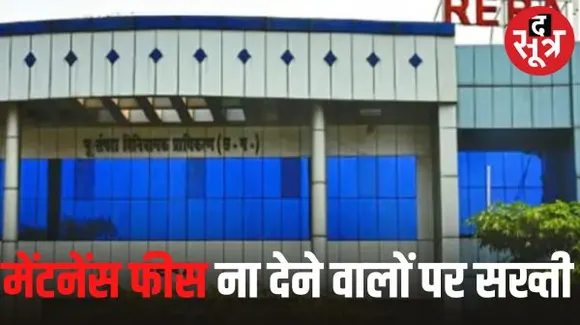 मेंटनेंस शुल्क ना देने वाले लोगों से 4.32 करोड़ रुपए की होगी वसूली, इस बिल्डर के खिलाफ शिकायत पर रेरा का आदेश