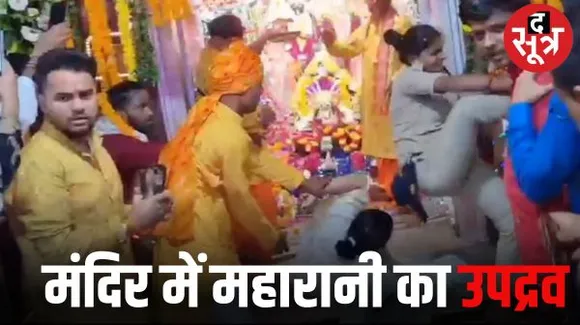 पन्ना में जन्माष्टमी पर जुगल किशोर मंदिर में राजपरिवार की जीतेश्वरी देवी ने पकड़ी जिद, तो लोगों ने किया घसीटकर बाहर