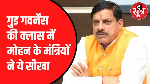 मोहन के मंत्री ले रहे ट्रेनिंग
