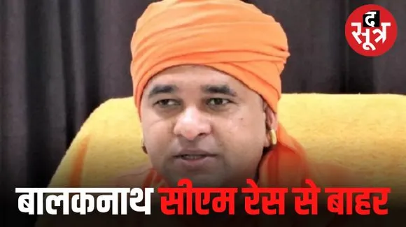 बालकनाथ ने कहा- सोशल मीडिया पर चल रही चर्चाओं को नजरअंदाज करें, यानी मुख्यमंत्री पद की दौड़ में नहीं है बालकनाथ