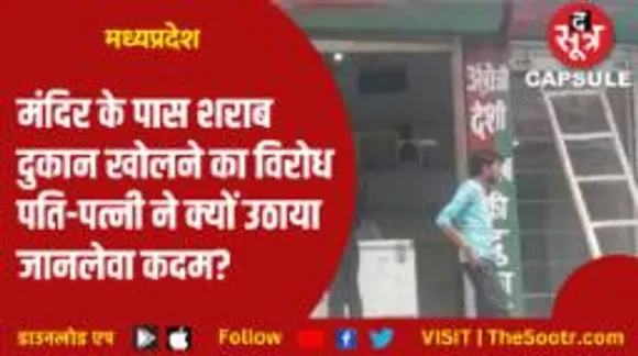 मंदिर के पास शराब दुकान खोलने का विरोध 