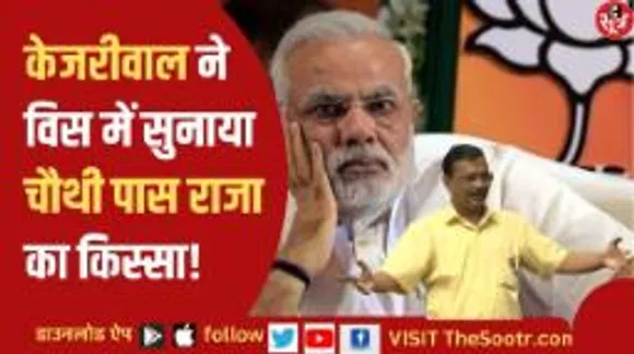 एक चौथी पास राजा था, जिसके पास नहीं थी रानी...जब केजरीवाल की कहानी पर फूट पड़ी हंसी