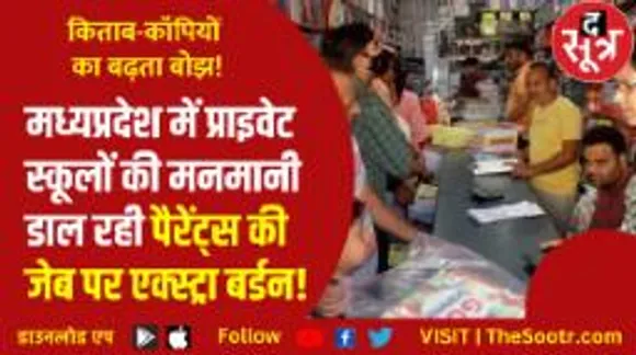 महंगी किताबें और पैरेंट्स की जेब खाली, स्कूल और दुकानदारों के गठजोड़ से परेशान पेरेंट्स 