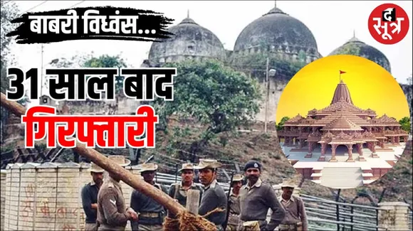 31 साल पुराने राम मंदिर आंदोलन के केस में गिरफ्तारी, BJP बोली- कारसेवक को परेशान कर रहे हैं, CM बोले- गलती की तो हम क्या करें