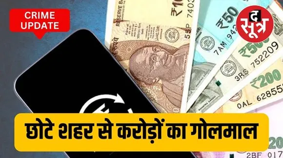 फर्जी कंपनी के नाम से लोगों के साथ ठगी, रतलाम में फर्जी कंपनी बनाकर बैंकों में 45 दिनों में 50 करोड़ का ट्रांजेक्शन, 3 अरेस्ट