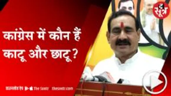 BHOPAL: गृहमंत्री नरोत्तम मिश्रा का कांग्रेस पर तंज, इन दो नेताओं को बताया काटू और छाटू !