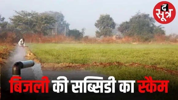 सागर में किसानों को मुफ्त बिजली की योजना में फर्जीवाड़ा, फर्जी कनेक्शन दिखाकर खा रहे सब्सिडी की मलाई, खुलासे से महकमे में हड़कंप