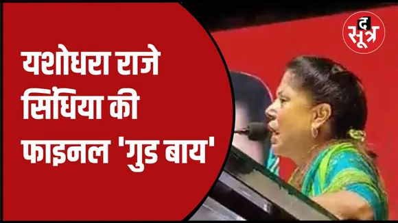 यशोधरा राजे ने मंच से किया ऐलान