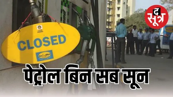 राजस्थान में आज पेट्रोल पंप संचालक हड़ताल पर, VAT कम करवाने पहले भी कर चुके हैं तीन दिन की हड़ताल